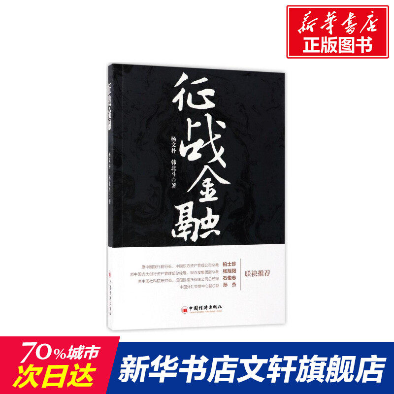 征战金融 杨文朴,韩北斗 著 中国经济出版社 正版书籍 新华书店旗舰店文轩官网