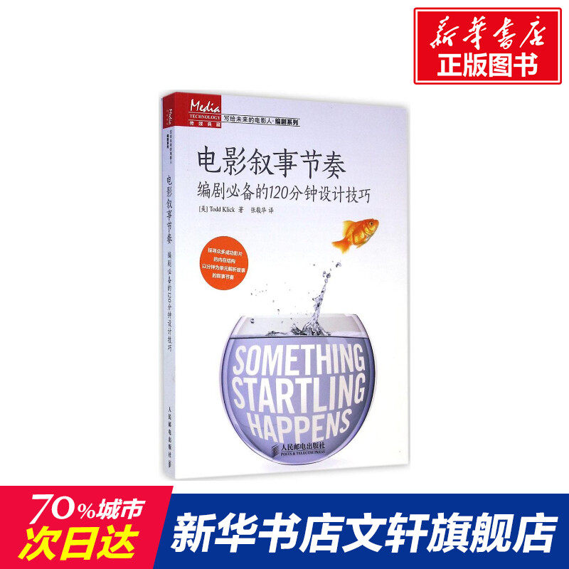 电影叙事节奏 编剧120分钟设计技巧 编剧学习书电影剧本写作基础剧本小说电影剧本写作基础编剧宝典教程电影系入门