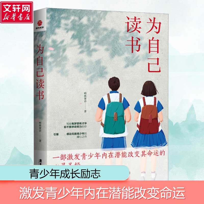 【新华文轩】为自己读书 明珠絮语 正版书籍 新华书店旗舰店文轩官网 广东旅游出版社 书籍/杂志/报纸 励志 原图主图