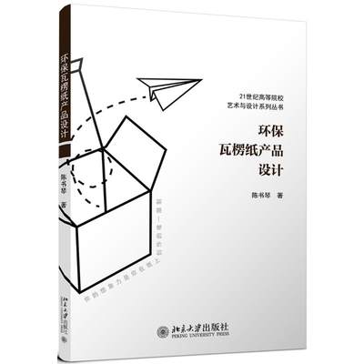 【新华文轩】环保瓦楞纸产品设计 陈书琴 正版书籍 新华书店旗舰店文轩官网 北京大学出版社