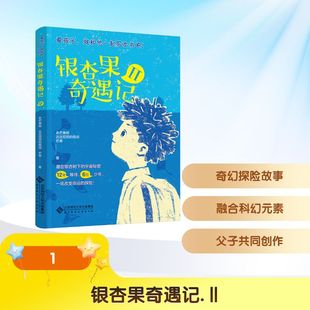 【新华文轩】银杏果奇遇记Ⅱ 老芒果树,达达尼昂的佩剑,芒果 著 正版书籍 新华书店旗舰店文轩官网 北京师范大学出版社
