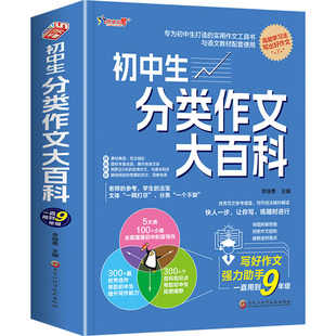 【新华文轩】初中生分类作文大百科 正版书籍 新华书店旗舰店文轩官网 黑龙江科学技术出版社