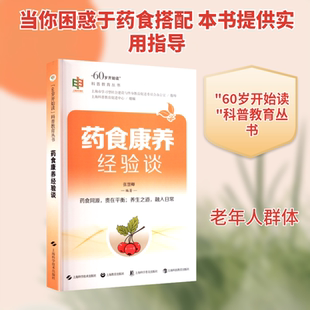药食康养经验谈 正版书籍 新华书店旗舰店文轩官网 上海科学技术出版社;上海教育出版社;上海科学普及出版社 等