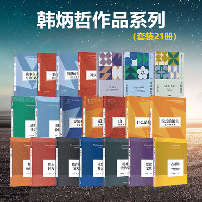 单本任选】韩炳哲作品全套 时间的香气:驻留的艺术大地颂歌:花园之旅叙事的危机山寨:中国式解构妥协社会超文化 倦怠社会爱欲之死