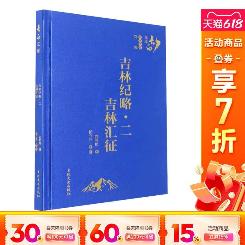 【新华文轩】吉林纪略·二 吉林汇征 郭熙楞 吉林文史出版社 正版书籍 新华书店旗舰店文轩官网