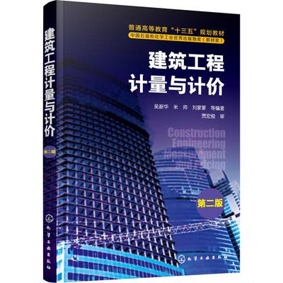 【新华文轩】建筑工程计量与计价 第2版 吴新华 等 正版书籍 新华书店旗舰店文轩官网 化学工业出版社