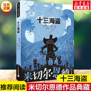 十三海盗 米切尔恩德作品典藏 外国儿童文学幻想小说读物小学生一二三四五六年级课外书推荐阅读寒暑假书目二十一世纪出版社正版
