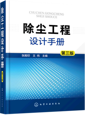 除尘工程设计手册 第3版 精 技术新颖 内容完整 实例经典 环境科学专业 张殿印 王纯 主编 化学工业出版社 正版书籍