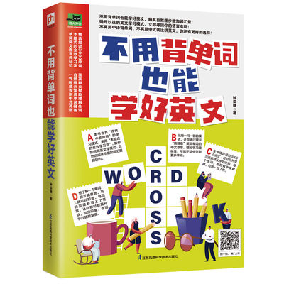 不用背单词也能学好英文 钟亚捷 正版书籍 新华书店旗舰店文轩官网 江苏科学技术出版社