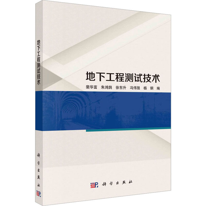地下工程测试技术 正版书籍 新华书店旗舰店文轩官网 科学出版社属于什么档次？