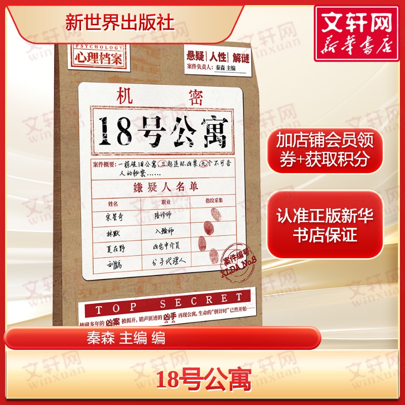 18号公寓 10个短篇悬疑故事 社会边缘人物小说正版书籍畅销书新华书店旗舰店文轩官网 新世界出版社