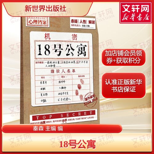 18号公寓 10个短篇悬疑故事 社会边缘人物小说正版书籍畅销书新华书店旗舰店文轩官网 新世界出版社
