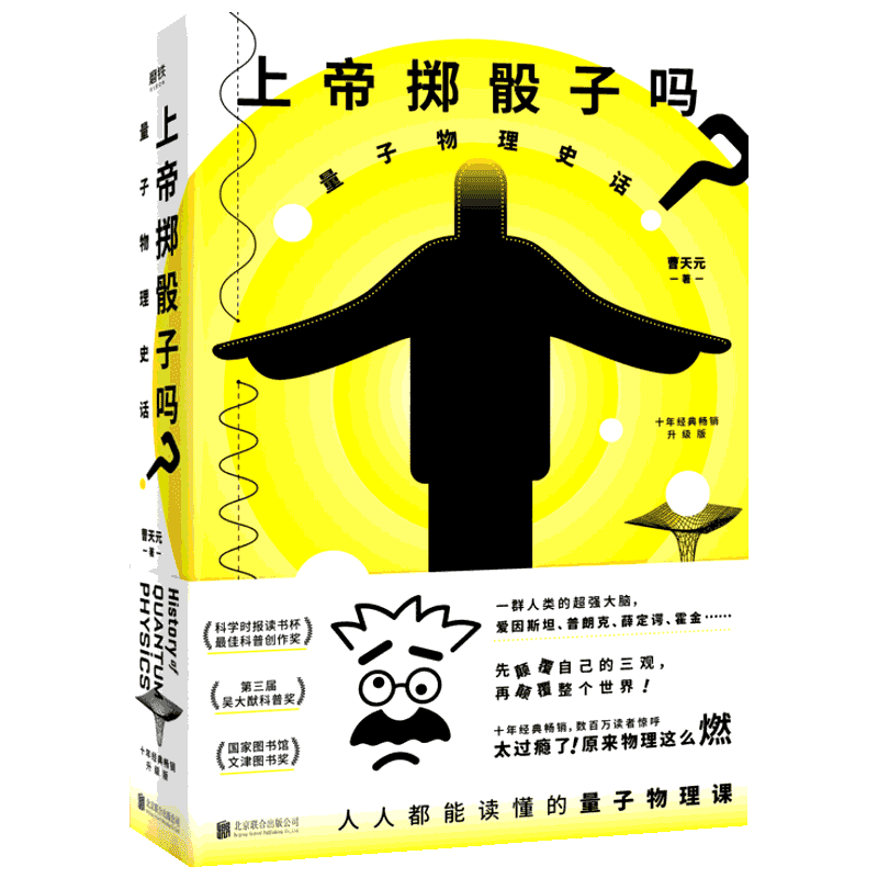 上帝掷骰子吗? 量子物理史话 升级版 刘慈欣李诞等点赞推荐 随书附赠思维导图 原来物理这么燃 秒懂量子物理科普书籍新华文轩正版
