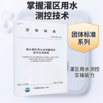 提水灌区用水全程量测控技术应用指南 T/CIDA 0005-2020 正版书籍 新华书店旗舰店文轩官网 中国水利水电出版社