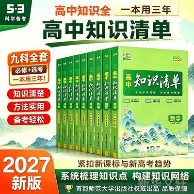 新华书店2027五三高中知识清单53数学化学语文英语物理生物政治历史地理必修新教材高考复习资料高一二三曲一线五三教辅暑假衔接