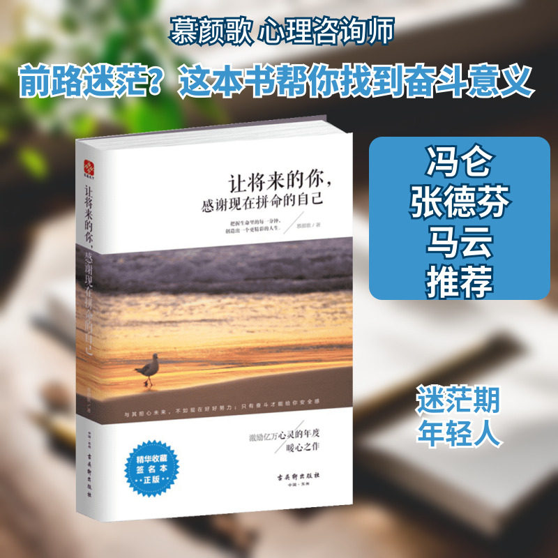 【新华书店】让将来的你,感谢现在拼命的自己 励志成功书籍 终身成长畅销书排行榜 慕颜歌 著 著作 古吴轩出版社 新华书店官网正版 - 实物图