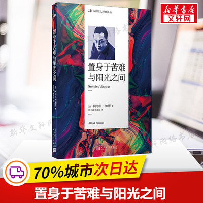 置身于苦难与阳光之间 阿尔贝·加缪著 外国名著散文随笔文学正版书籍 人民文学出版社 新华书店旗舰店文轩官网