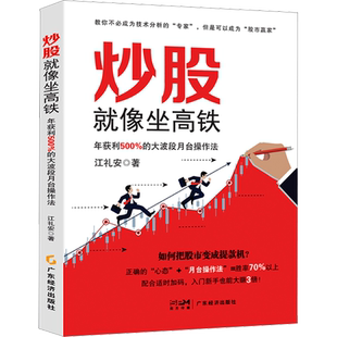 炒股就像坐高铁 年获利500%的大波段月台操作法 江礼安 广东经济出版社 正版书籍 新华书店旗舰店文轩官网