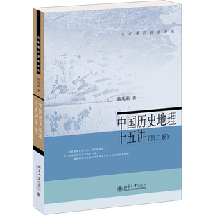 中国历史地理十五讲第二版 名家通识讲座书系 韩茂莉 勾勒往昔地理图景了解中国历史地理入门书 透过地理看历史 正版书籍 新华书店