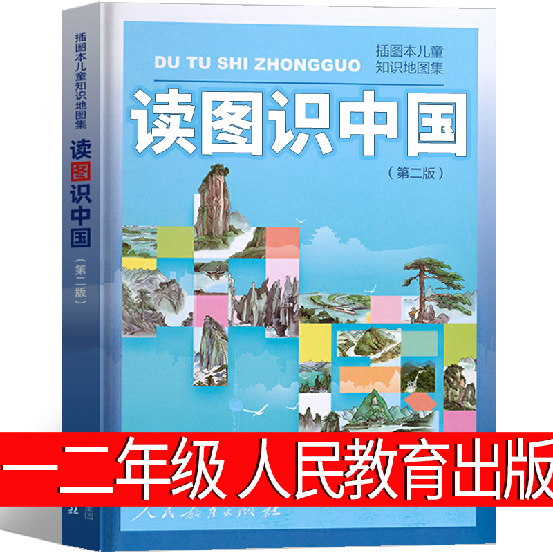 读图识中国 人民教育出版社 插画本儿童知识地图集 中小学生一二年级课外阅读书百科全书儿童科普知识图书 6-8-12岁小学生课外书