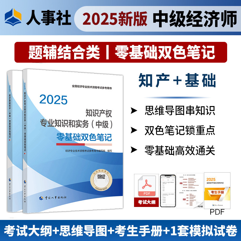 【新华文轩】经济基础知识+知识产权（中级）零基础双色笔记2025 人力资源和社会保障部人事考试中心组织编写