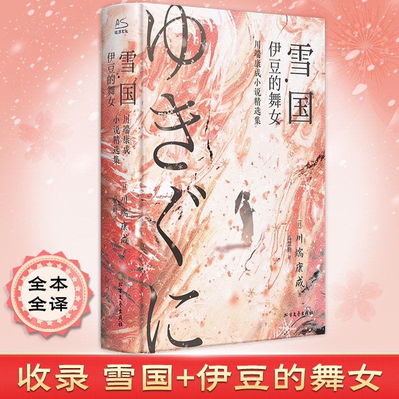 雪国 川端康成著 诺贝尔文学奖得主 日式物哀美学经典代表作 收录《雪国》《伊豆的舞女》日本文学外国小说书 新华正版