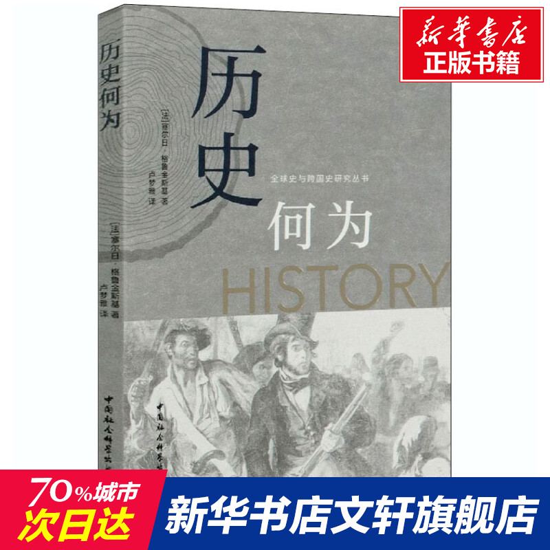 新华书店正版 史学理论 文轩网