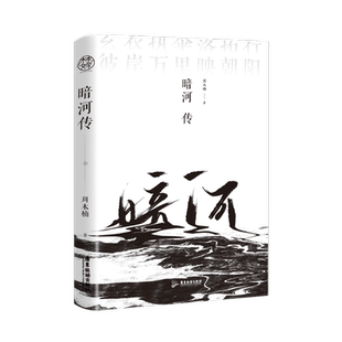 【新华文轩】暗河传1+2全套完结 龚俊彭小苒主演同名电视剧原著实体小说 《少年歌行》外传 高口碑新作“少歌宇宙”再起征程