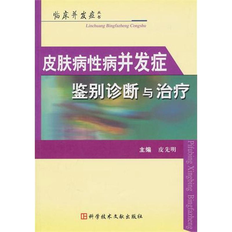 新华书店正版皮肤、性病及精神病学