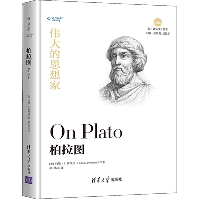 柏拉图 (美)约翰·E.彼得曼(John E.Peterman) 清华大学出版社 正版书籍 新华书店旗舰店文轩官网