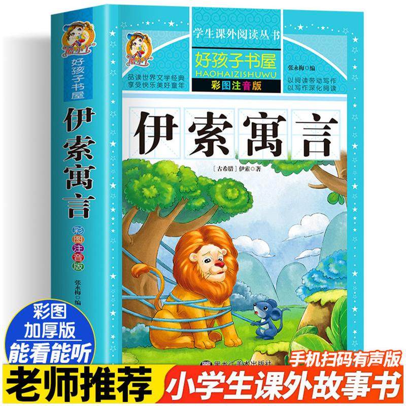 伊索寓言 彩绘注音版加厚原著完整版好孩子书屋系列儿童文学名著故事读物必小学生一二三四五六年级课外书推荐阅读寒暑假书目正版
