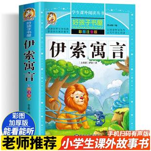 伊索寓言 彩绘注音版加厚原著完整版好孩子书屋系列儿童文学名著故事读物必小学生一二三四五六年级课外书推荐阅读寒暑假书目正版
