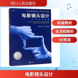 【新华文轩】电影镜头设计:从构思到银幕(25周年纪念版) (美)史蒂夫?卡茨 正版书籍 新华书店旗舰店文轩官网 四川人民出版社