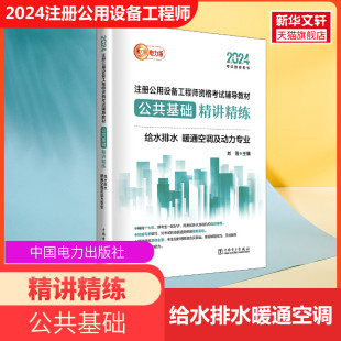 给水排水暖通空调及动力专业给排水设备师 公共教材备考2024年注册公用设备工程师考试辅导教材公共基础精讲精练 全国勘察设计用书