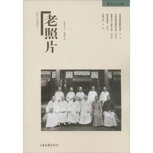 【新华文轩】老照片 96无 正版书籍 新华书店旗舰店文轩官网 山东画报出版社