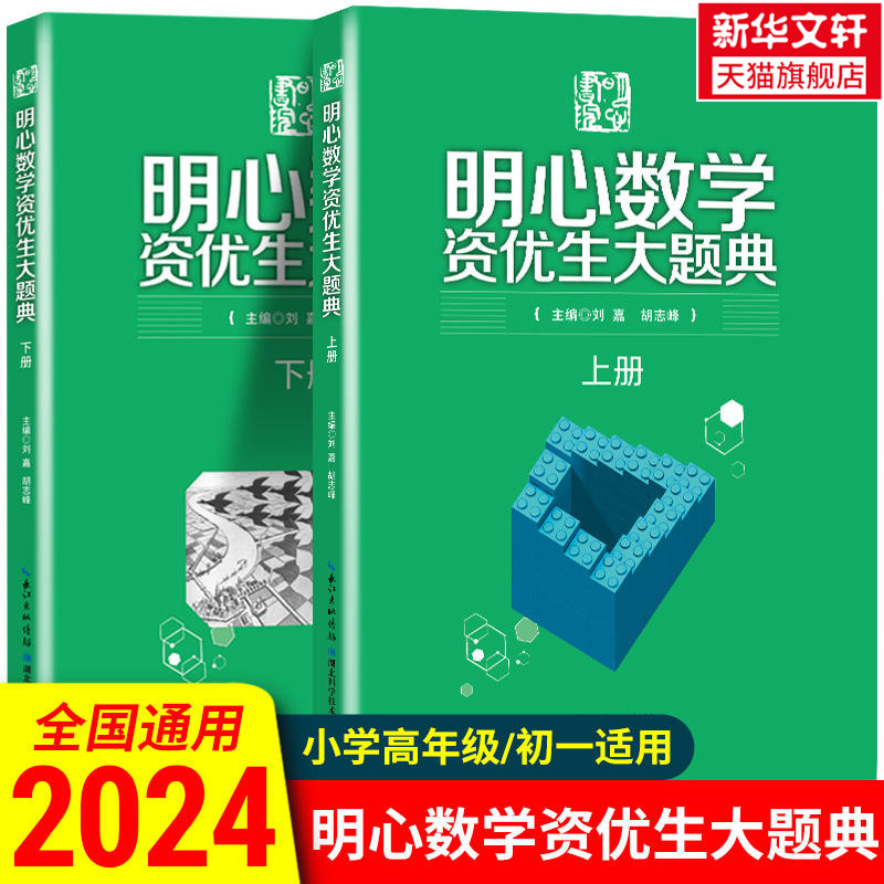 【新华文轩】明心数学资优生大题典(全2册) 全两册问道小升初小学奥数思维训练题奥数教程全套湖北科学技术出版社通用胡志峰刘嘉 书籍/杂志/报纸 小学教辅 原图主图