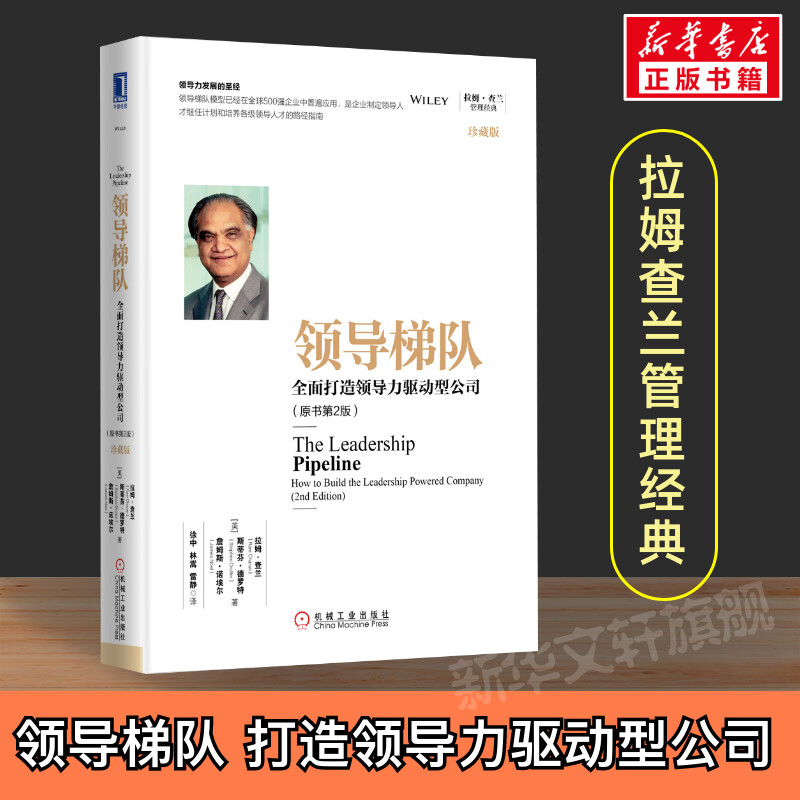 领导梯队全面打造领导力驱动型公司原书第2版珍藏版拉姆查兰管理经典企业管理领导层培养路径企业执行力书籍机械工业出版社-封面