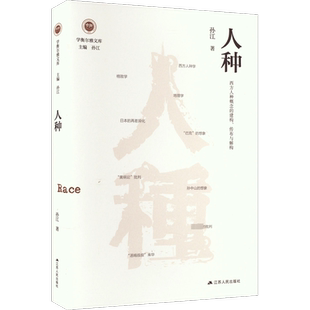 人种 西方人种概念的建构、传布与解构 孙江 江苏人民出版社 正版书籍 新华书店旗舰店文轩官网