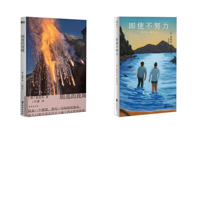 【新华文轩】即使不努力+明亮的夜晚 (韩)崔恩荣 正版书籍小说畅销书 新华书店旗舰店文轩官网 北京联合出版公司等