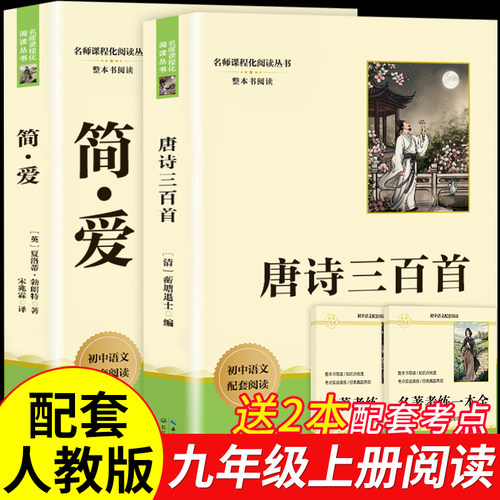 唐诗三百首简爱九年级必读课外