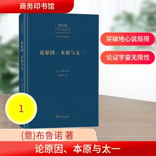 论原因、本原与太一 (意)布鲁诺 著 商务印书馆 正版书籍 新华书店旗舰店文轩官网