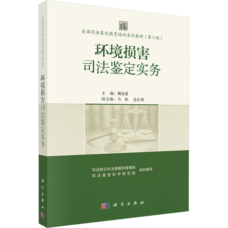 【新华文轩】全国司法鉴定教育培训系列教材（第二版） 环境损害司法鉴定实务 正版书籍 新华书店旗舰店文轩官网 科学出版社