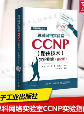 【新华正版】思科网络实验室CCNP(路由技术)实验指南(第2版) 梁广民 正版书籍 新华书店旗舰店文轩官网 电子工业出版社