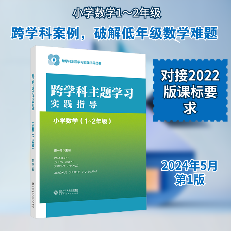 【新华文轩】跨学科主题学习实践指导 小学数学(1～2年级) 正版书籍 新华书店旗舰店文轩官网 北京师范大学出版社,书籍/杂志/报纸,小学教辅,淘宝优惠券,粉丝福利购,淘宝优惠卷