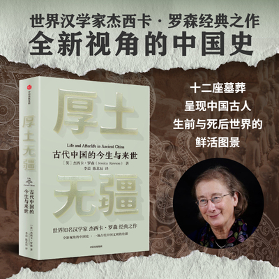 厚土无疆 古代中国的今生与来世 (英)杰西卡·罗森 著 中信出版社 正版书籍 新华书店旗舰店文轩官网