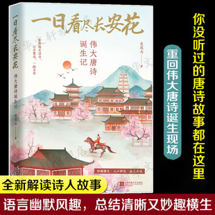 唐诗脱口秀王勃孟浩然李白杜甫白居易名家古典诗歌文学诗歌词曲中国古诗词正版 一日看尽长安花 著活在大唐 史双元 伟大唐诗诞生记