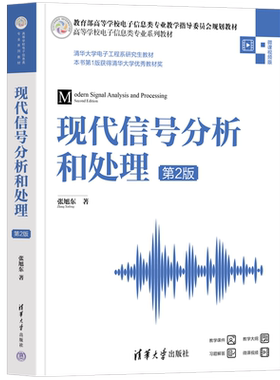 【新华文轩】现代信号分析和处理 第2版 微课视频版 张旭东 正版书籍 新华书店旗舰店文轩官网 清华大学出版社