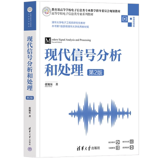 【新华文轩】现代信号分析和处理 第2版 微课视频版 张旭东 正版书籍 新华书店旗舰店文轩官网 清华大学出版社