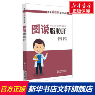 中国医药科技出版 图说脂肪肝 新华书店旗舰店文轩官网 书籍 社 正版