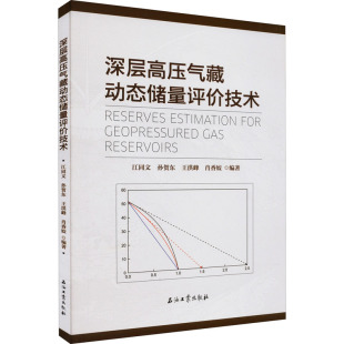 新華書店旗艦店文軒官網(wǎng) 深層高壓氣藏動態(tài)儲量評價技術 正版 書籍 社 石油工業(yè)出版